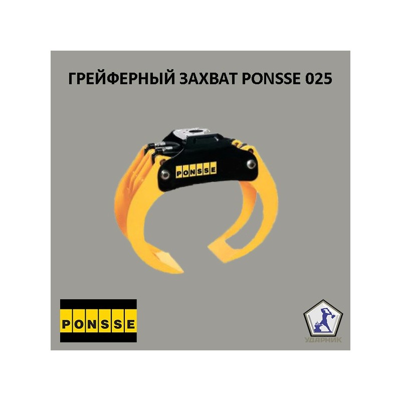 Стандартный Грейферный Захват "PONSSE - 025"